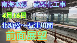 南海本線　堺市\u0026高石市連続立体交差事業第4弾　2021年4月16日　北助松駅→石津川駅間　前面展望