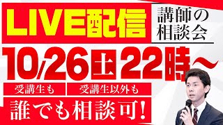 【誰でも相談OK】司法書士試験講師の相談会