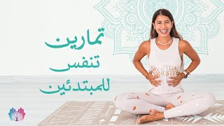 تمارين تنفس للمبتدئين | تمارين تنفس | كراما يوغا