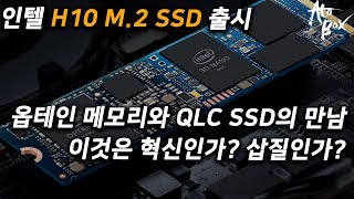 인텔의 새로운 M.2 SSD H10 이건 혁신인가? 삽질인가?