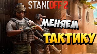 МЕНЯЕМ ТАКТИКУ | Standoff 2 |