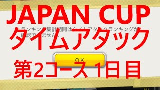 【超速GP】 JAPAN CUP コラボ　デイリータイムバトル　第2コース：1日目＆2､3日目最終結果　「今回は眠気との勝負に負けました・・・」　【＃７２９】