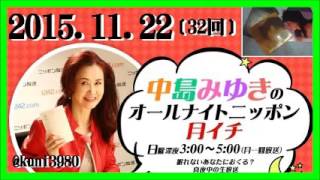 中島みゆき　オールナイトニッポン　月イチ　2015.11.22 〔32回〕