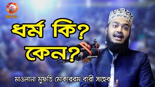 ধর্ম কি / কেন / মাও: মুফতি সৈয়্যদ মোকাররম বারী । Sayed Mukarram Bari l ROYAL TV BD