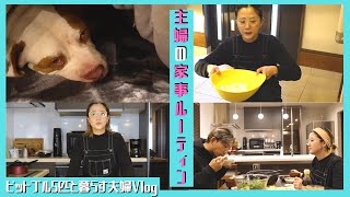 主婦の家事1日ルーティン！【日常Vlog】【アメリカンピットブル】