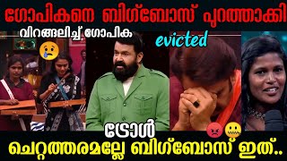 ഗോപികയെ ബിഗ്ബോസിനു പുറത്താക്കി..😩😲😰 മലയാളികൾ കണ്ട് ഞെട്ടി..😪 Bigboss Gopika Eviction Troll Vedio