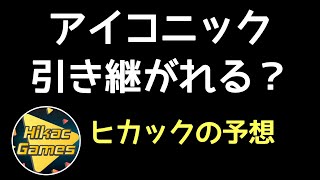 来作アイコニックはどうなる？ヒカックの予想【切り抜き】