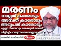 അസ്റാഈൽ അ എല്ലാ ദിവസവും40 50 60വയസ്സ് എത്തിയവരോട് വിളിച്ച് പറയുന്നത്