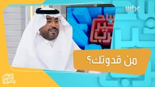 من قدوتك في الحياة؟ تعرف على تأثير القدوة في حياة الشباب مع المدرب محمد الشهراني