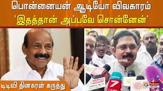 'இதத்தான் அப்பவே சொன்னேன்..' பொன்னையன் ஆடியோ விவகாரம் குறித்து டிடிவி தினகரன் கருத்து |TVDhinakaran|