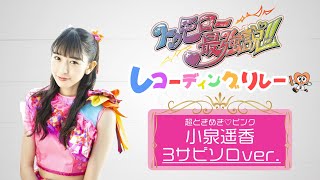 トゥモロー最強説!! 小泉遥香 3サビソロver