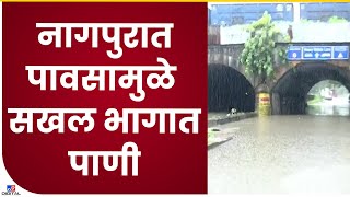 Nagpur Monsoon Update | नागपुरात मुसळधार पावसामुळे Narendra Nagar Bridge एका बाजूने बंद - tv9