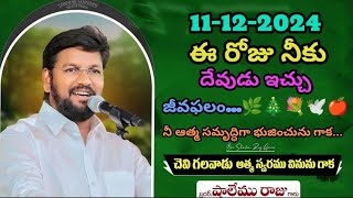 ఈ రోజు నీకు దేవుడు ఇచ్చు జీవఫలం//#viralvideo #trending #shalemrajoffical #motivation #love #jesus