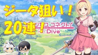 【#プリコネR】ジータちゃん狙い20連ガチャ！プリコネはじめました