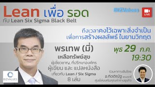 BizValues Live EP.19 - Lean เพื่อ รอด