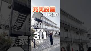 【家賃3万円台で1人暮らし可能！】充実設備にお部屋も広くてこの家賃！？一人暮らし向け1K物件をご紹介♪