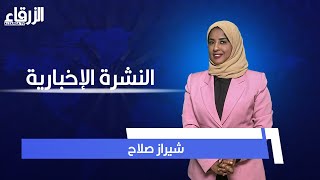 نشرة أخبارقناة الزرقاء الفضائية اليوم 8-12-2024