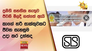 ප්‍රමිති සහතික නැතුව ජීවනී මිලදී ගත්තේ ඇයි, කාගේ හරි සාක්කුවකට ජීවන සැනසුම උදා කර දුන්නද - Hiru News