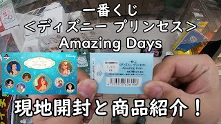 【一番くじ】 ＜ディズニー プリンセス＞ Amazing Days を引いてみた！ 現地開封と商品紹介していきます。