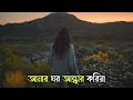 আমার ঘর আন্ধার করিয়া কার ঘরে দেও আলো amar ghor andhar koriya kar ghore deo alo bangla sad song🎧