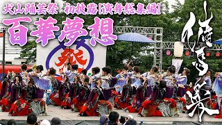 ［4K］百華夢想 犬山踊芸祭2023 演舞総集編 『催馬楽-SAIBARA-』