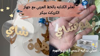 How to write in Arabic with Cricut | طريقه الكتابه باللغه العربيه بالكريكت