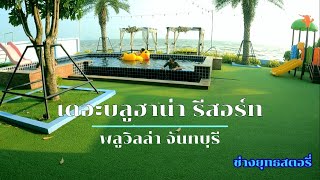 The Blue Ha na Resort  จันทบุรี #วัยรุ่นพลูวิลล่า #ช่างยุทธสตอรี่