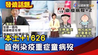 本土+1626 首例染疫重症童病歿【發燒話題】-20220419