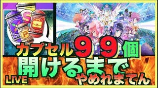 【PaniPani パニパニ】カプセルガチャ９９連するまでやめません。【youtubelive】