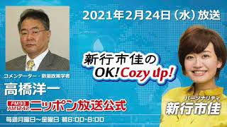 「飯田浩司のOK!Cozy up!」2月24日（水）コメンテーター高橋洋一