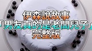 『史萊姆故事』「男友真的是老闆兒子💗」完整版 史萊姆說故事 玩泥講故事 愛情故事