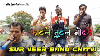 फाटले तुटले गोदडे / Sur Veer Band Chitvi With Spider Music Singer