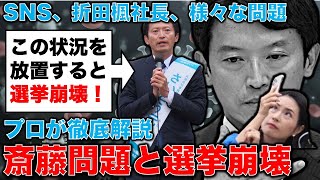 ヤバすぎる！選挙制度を崩壊させた斎藤元彦の兵庫県知事選挙。SNS、折田楓社長、知事の代理人弁護士も何もわかっていない。選挙ジャーナリスト畠山理仁、安冨歩東京大学名誉教授。一月万冊