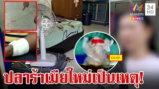 เปิดปมแค้น! สาวกรีดแขนผัวเก่า รับยัวะชมปลาร้าเมียใหม่อร่อย | ทุบโต๊ะข่าว | 1/9/67