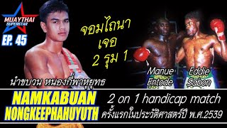 มวยไทย 2รุม1 ในประวัติศาสตร์ !! นำขบวน หนองกี่พาหุยุทธ VS 2มวยฝรั่งเศส ใหญ่ ถึก ทน