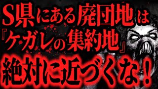 【最恐】除霊不可能のヤバすぎる”ケガレ”に取り憑かれてしまった投稿者の末路【怖い話】