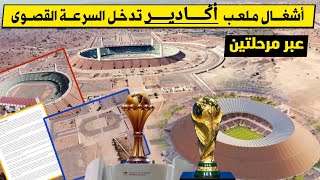 أشغال ملعب أدرار بأݣـادير تدخل السرعة القصوى استعداد لكأس إفريقيا 2025 وكأس العالم 2030 عبر مرحلتين