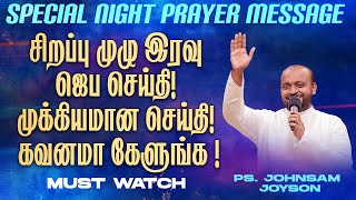 சிறப்பு முழு இரவு ஜெப செய்தி! முக்கியமான செய்தி! | NIGHT PRAYER MESSAGE | Ps. Johnsam Joyson |Feb 25