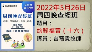 20220526周四晚查經班《約翰福音（十六）》講員：曾裔貴牧師