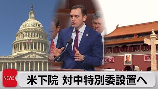 米下院 超党派で対中国特別委設置を決定（2023年1月11日）