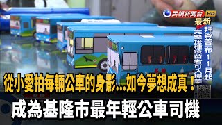 曾小迷公車! 林弘翊如願成為基隆最年輕公車司機－民視台語新聞