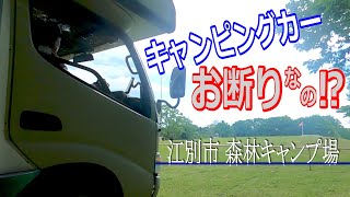 【キャン泊の旅61】江別市森林キャンプ場★400円キャンプ場はキャンピングカーお断り？★北海道江別市西野幌　☆　 ゆっくり解説動画　キャンピングカー車中泊の旅　　#レオバンクス　#ソロ活