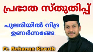 പ്രഭാത സ്തുതിപ്പ് | Fr Behanan Koruth | Morning Prayer | പുലരിയിൽ നിദ്ര ഉണർന്നങ്ങേ | Pulariyil Nidra