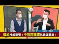 【94要客訴】中科院公布抗炸彈藥庫！于北辰：曝光的地點都是假！新打法是你人若來我飛彈過去！