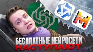 Эти бесплатные нейросети уничтожат chatGPT!