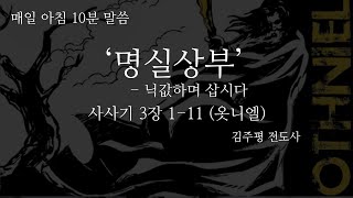 매일 아침 10분 설교 No.14 명실상부:닉값하며 삽시다 (사사기 3장 1-11절 옷니엘)