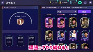 FIFA MOBILE アプデで進化方法が変わったね