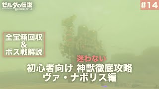 【初心者向け攻略】#14 神獣徹底攻略 ヴァ・ナボリス編 [ゼルダの伝説ブレスオブザワイルド]