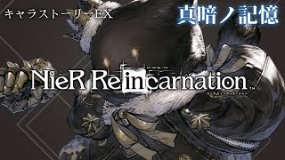 【キャラストーリーEX】NieR Re[in]carnation 輪廻実存の呪獣-プリエ-【ニーアリィンカーネーション】