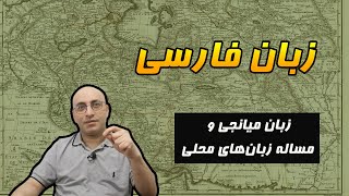 زبان فارسی: ریشه‌های تاریخی، نقش میانجی و مساله زبان‌های محلی